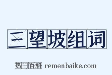 三望坡组词是什么意思的图片